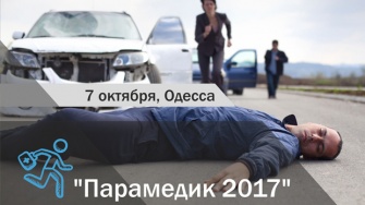 Всеукраинские соревнования по оказанию домедицинской помощи «Парамедик 2017»
