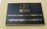 Ряд промышленных предприятий Черниговщины столкнулся с произволом руководителей ВАТ "ЧЕРНИГОВ-ОБЛЭНЕРГО"